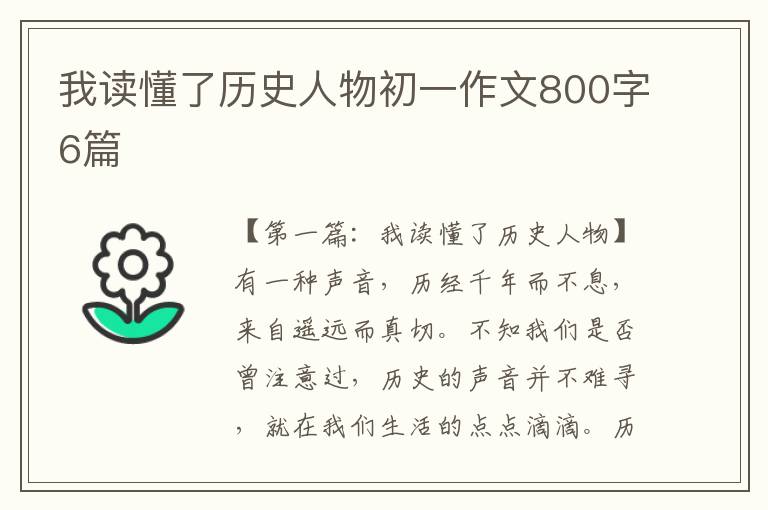 我读懂了历史人物初一作文800字6篇