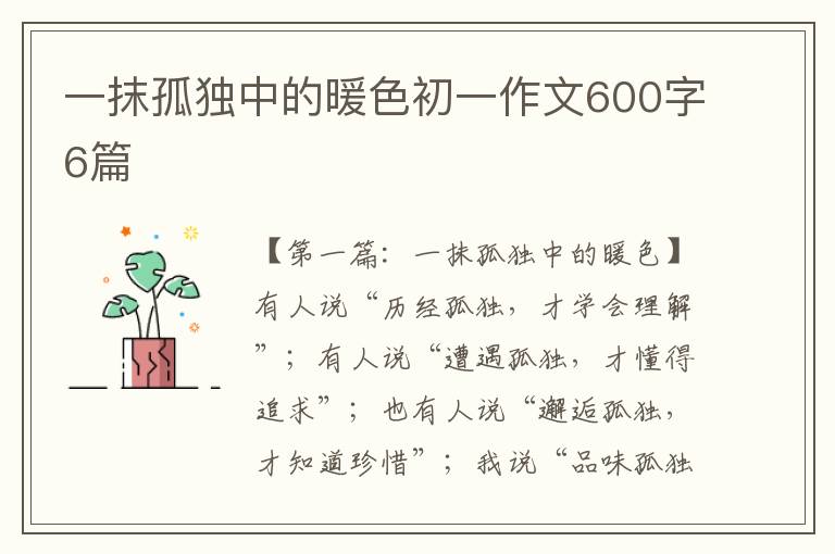 一抹孤独中的暖色初一作文600字6篇