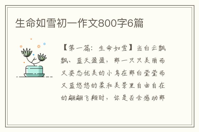 生命如雪初一作文800字6篇