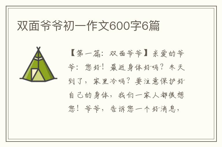 双面爷爷初一作文600字6篇