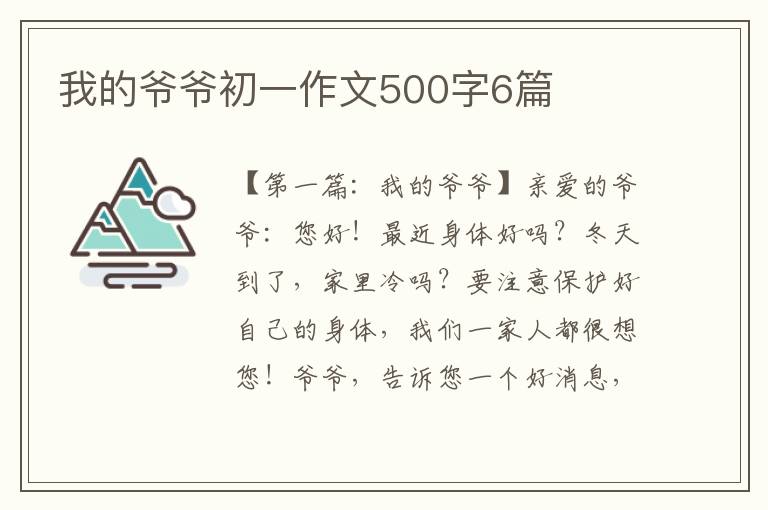 我的爷爷初一作文500字6篇