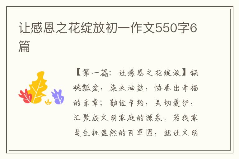 让感恩之花绽放初一作文550字6篇