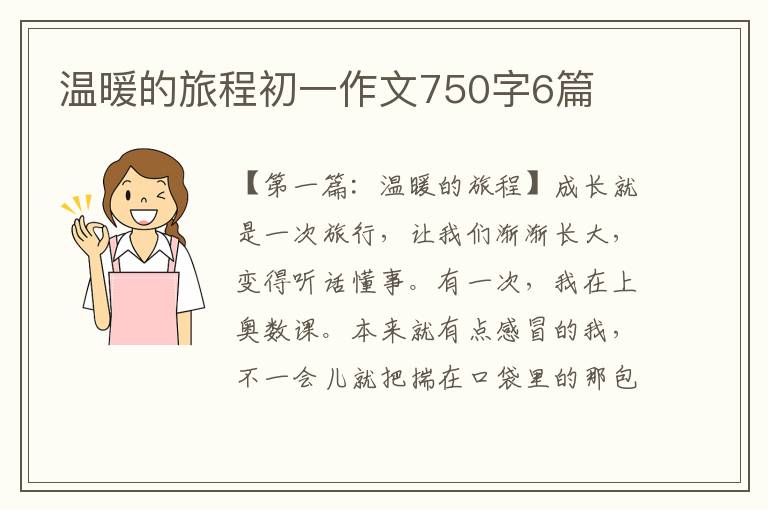 温暖的旅程初一作文750字6篇