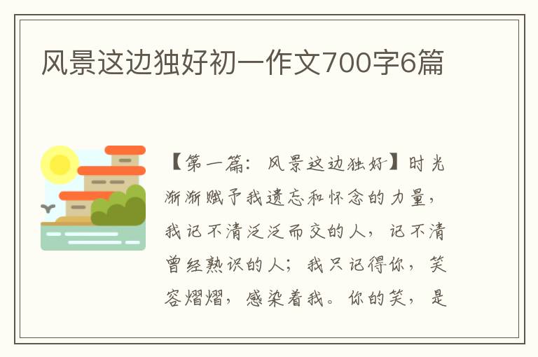 风景这边独好初一作文700字6篇