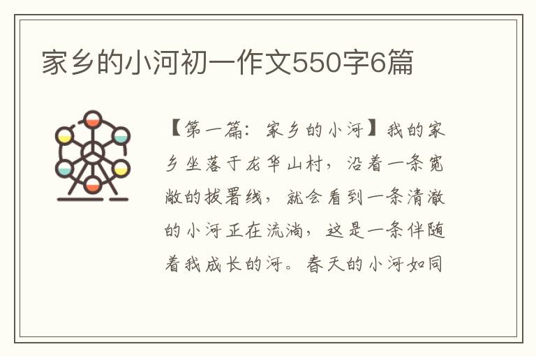 家乡的小河初一作文550字6篇