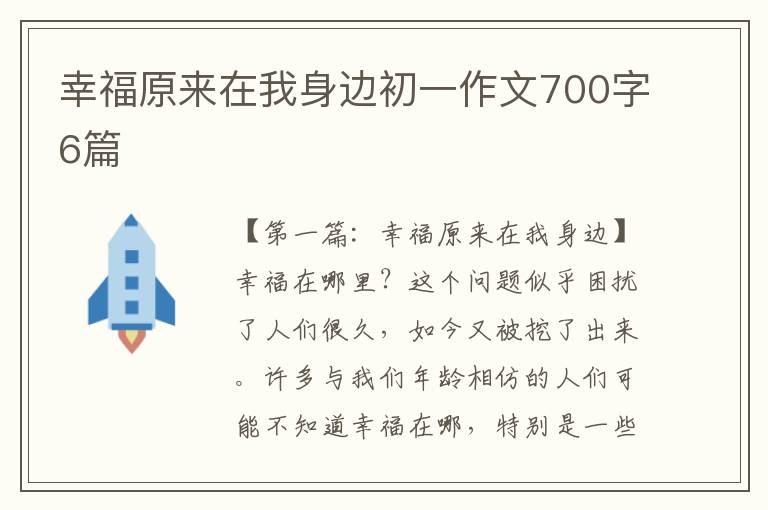 幸福原来在我身边初一作文700字6篇