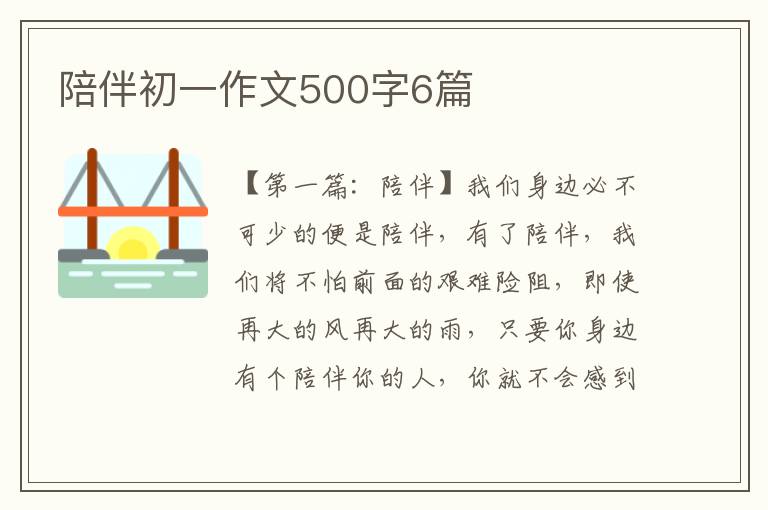 陪伴初一作文500字6篇