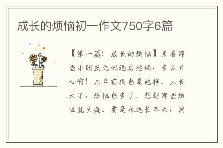 成长的烦恼初一作文750字6篇