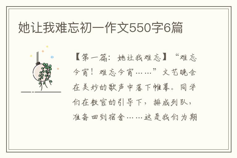 她让我难忘初一作文550字6篇