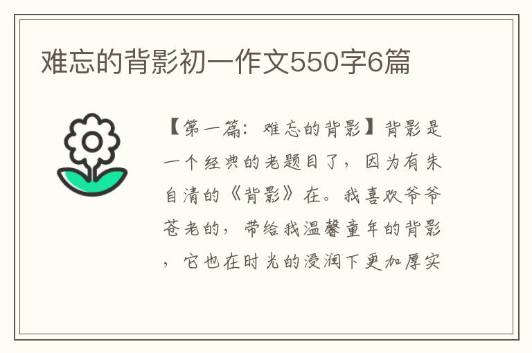 难忘的背影初一作文550字6篇