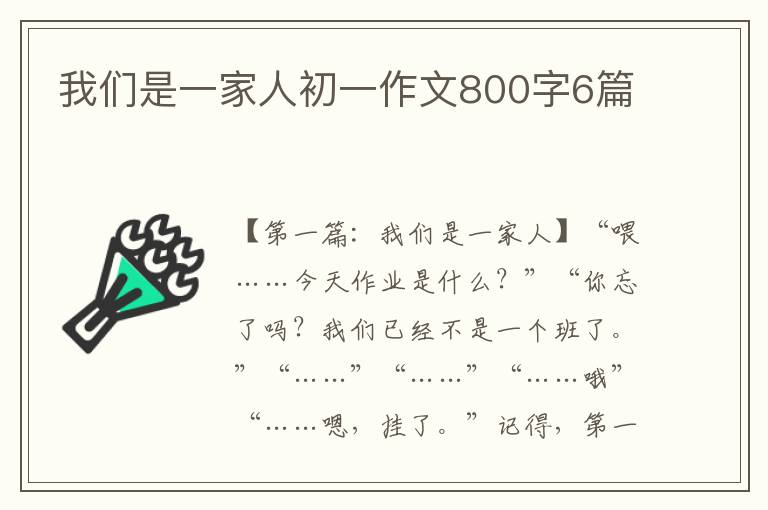 我们是一家人初一作文800字6篇