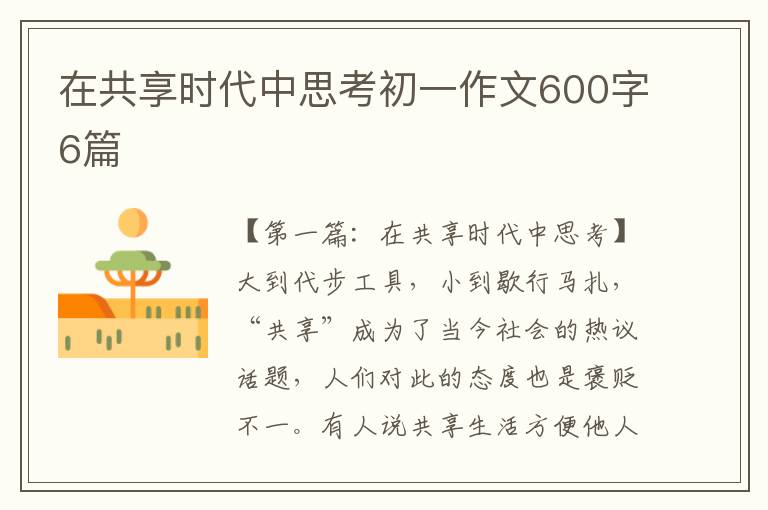 在共享时代中思考初一作文600字6篇