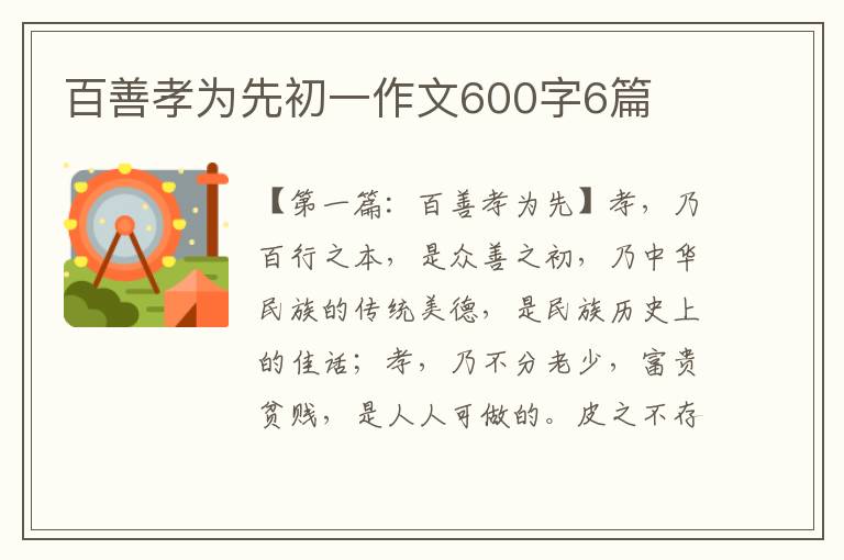 百善孝为先初一作文600字6篇