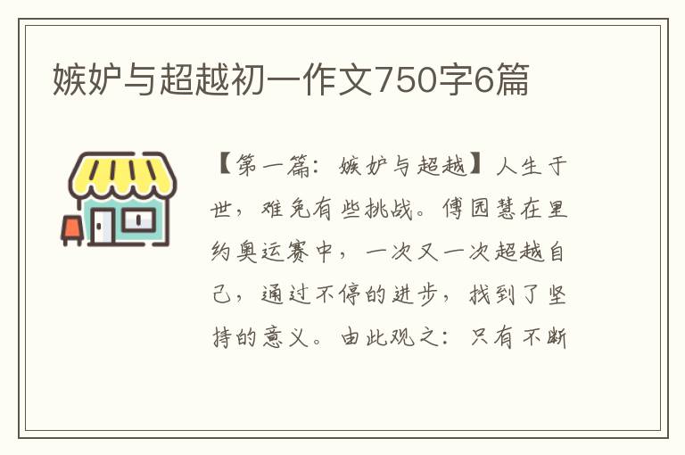 嫉妒与超越初一作文750字6篇