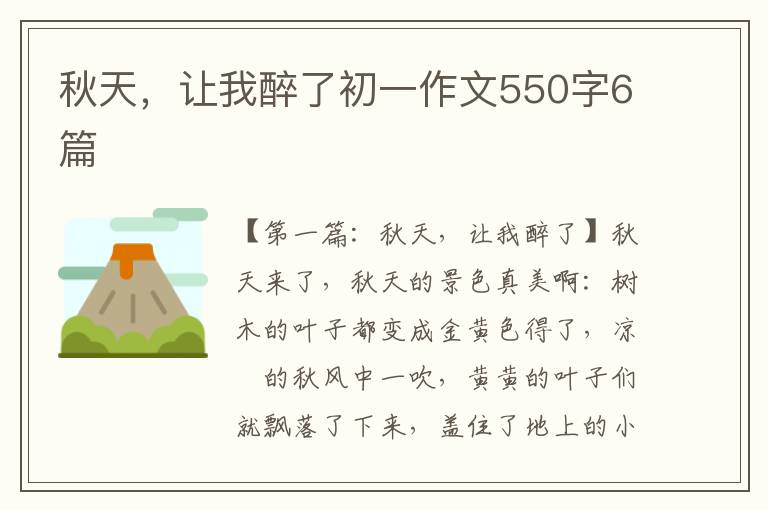 秋天，让我醉了初一作文550字6篇