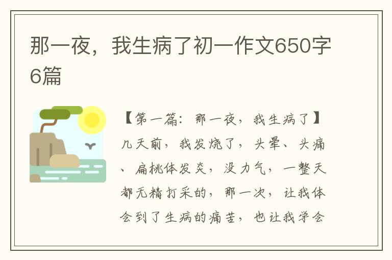 那一夜，我生病了初一作文650字6篇