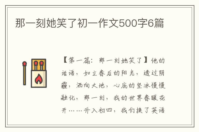 那一刻她笑了初一作文500字6篇