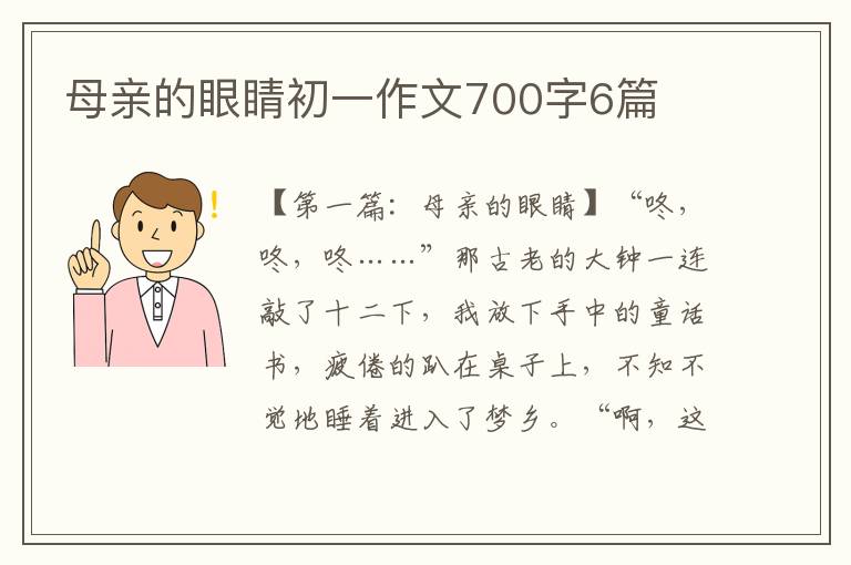 母亲的眼睛初一作文700字6篇