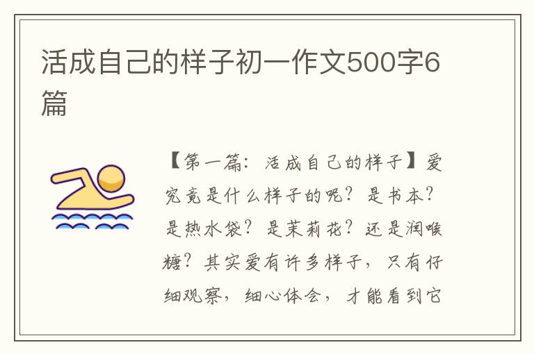 活成自己的样子初一作文500字6篇