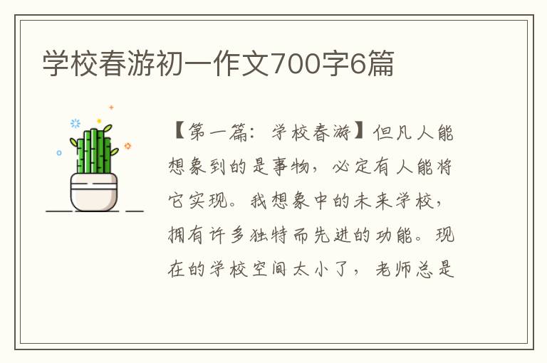 学校春游初一作文700字6篇