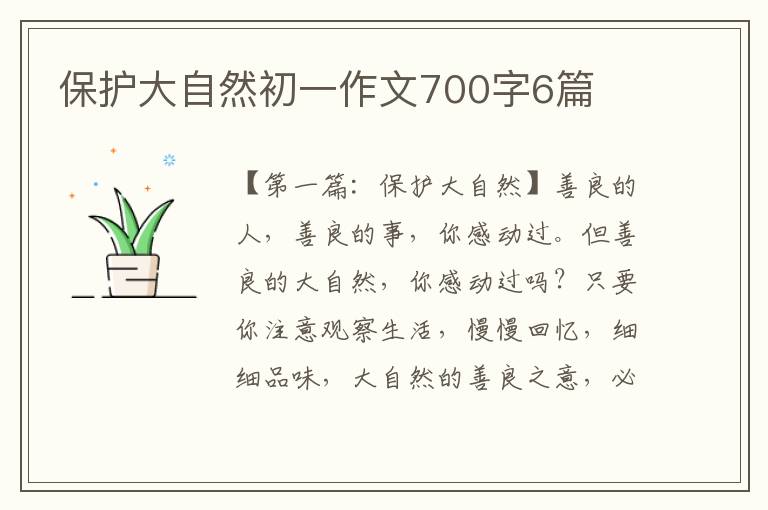 保护大自然初一作文700字6篇