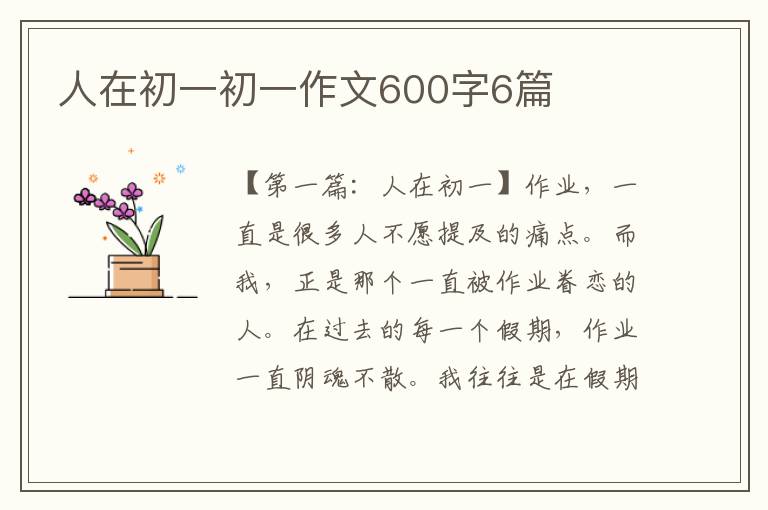 人在初一初一作文600字6篇