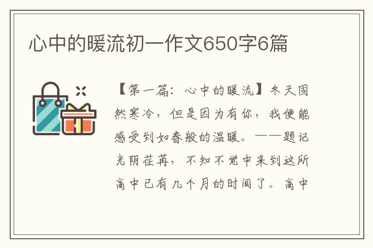 心中的暖流初一作文650字6篇