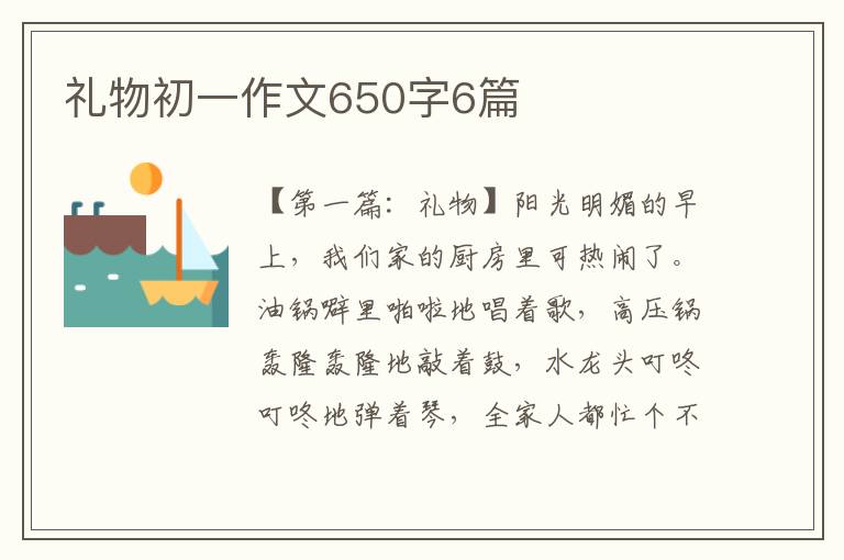 礼物初一作文650字6篇