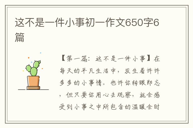 这不是一件小事初一作文650字6篇