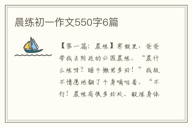 晨练初一作文550字6篇