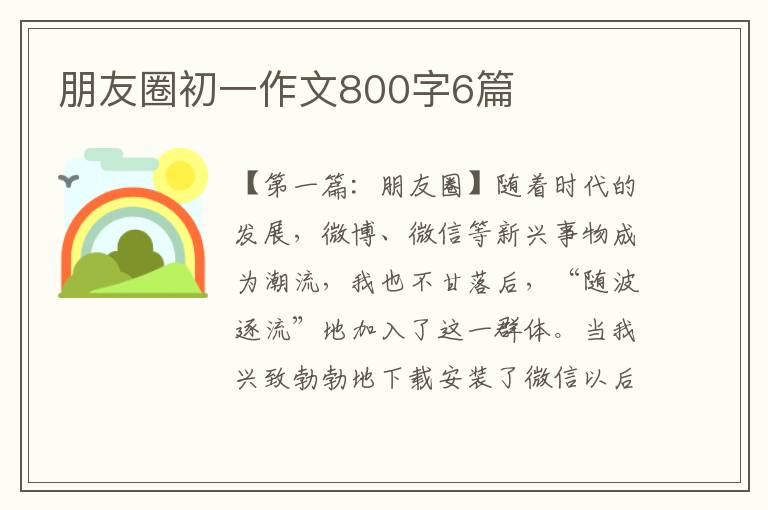 朋友圈初一作文800字6篇