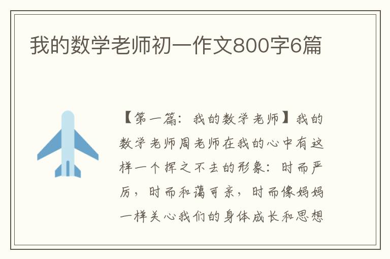 我的数学老师初一作文800字6篇