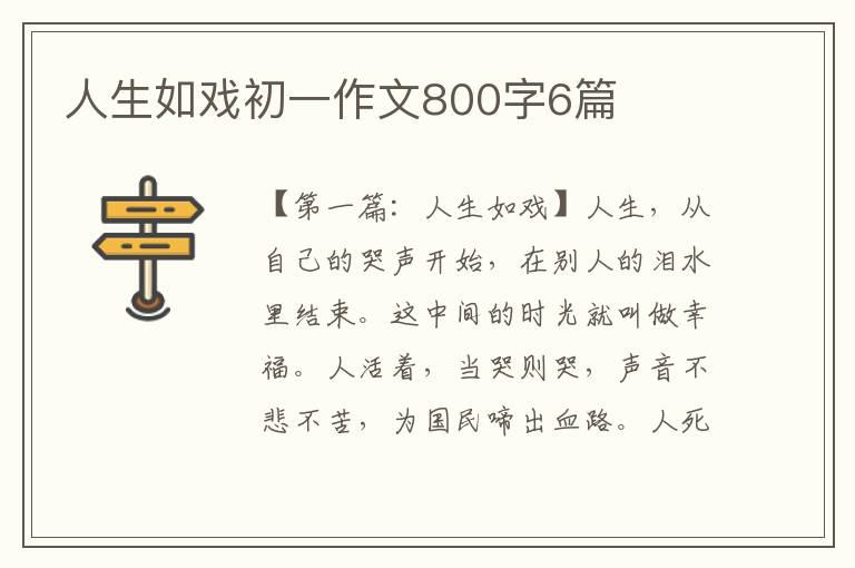 人生如戏初一作文800字6篇