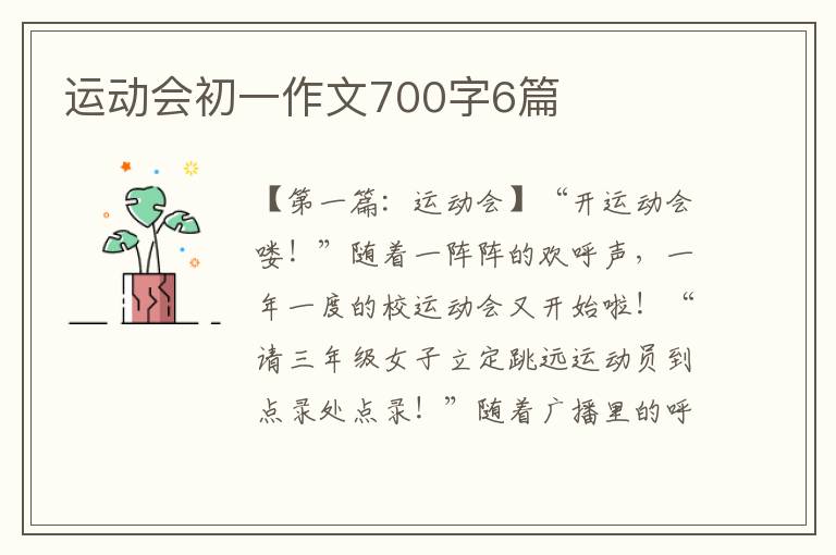 运动会初一作文700字6篇