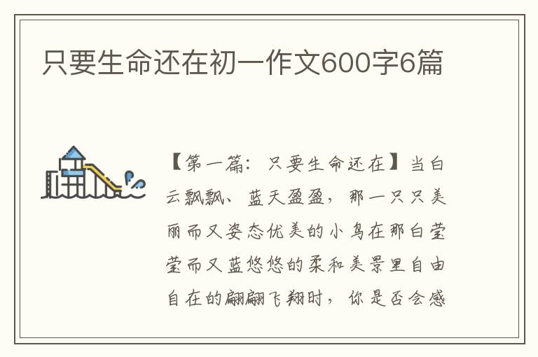 只要生命还在初一作文600字6篇