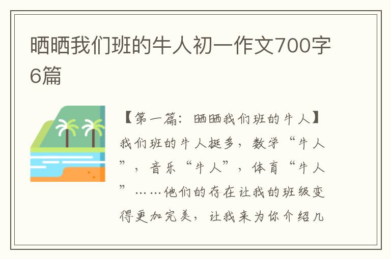 晒晒我们班的牛人初一作文700字6篇