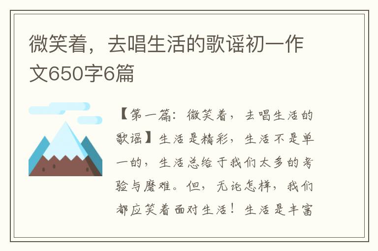 微笑着，去唱生活的歌谣初一作文650字6篇