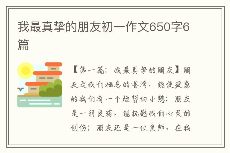 我最真挚的朋友初一作文650字6篇