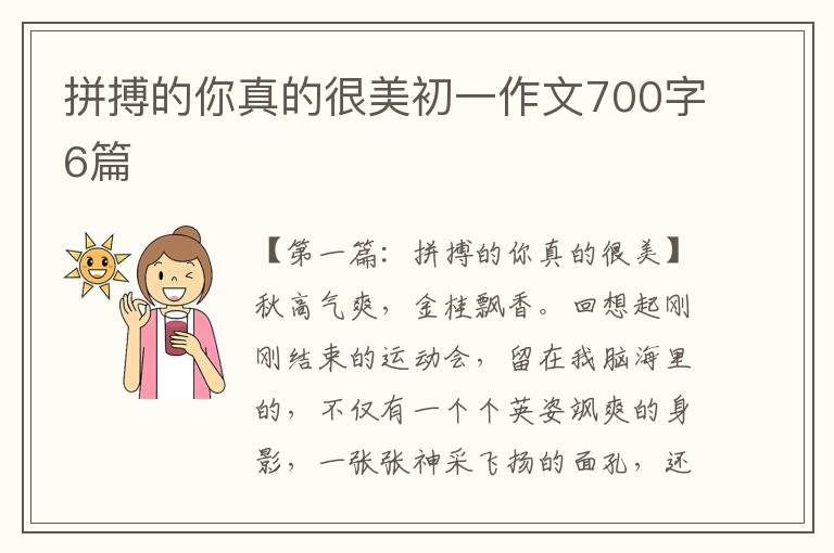 拼搏的你真的很美初一作文700字6篇