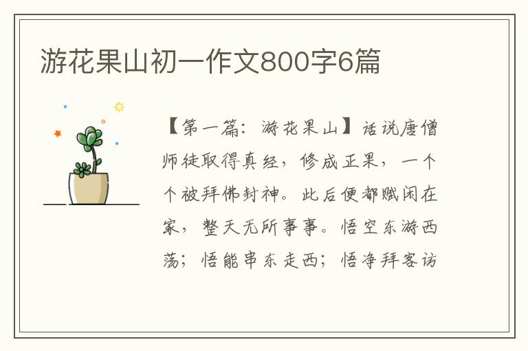 游花果山初一作文800字6篇