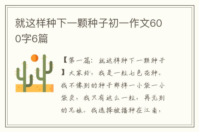 就这样种下一颗种子初一作文600字6篇