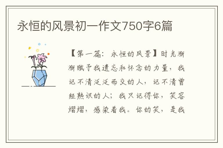 永恒的风景初一作文750字6篇