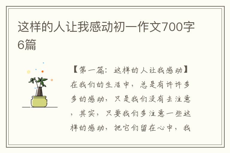 这样的人让我感动初一作文700字6篇