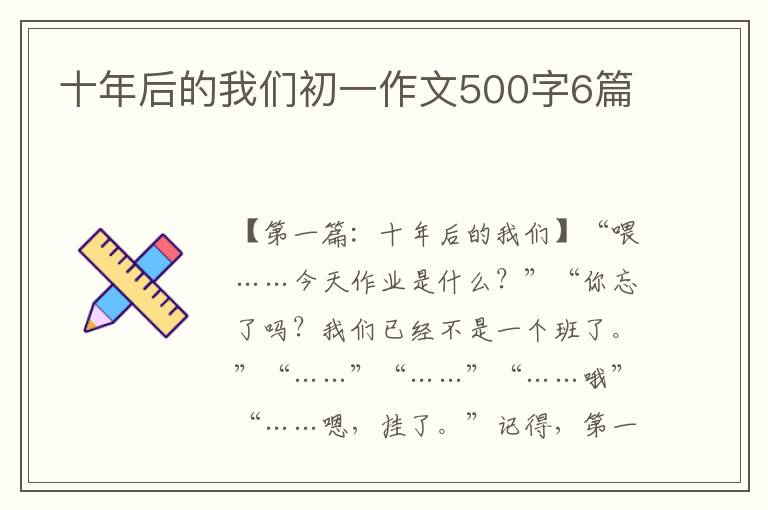 十年后的我们初一作文500字6篇