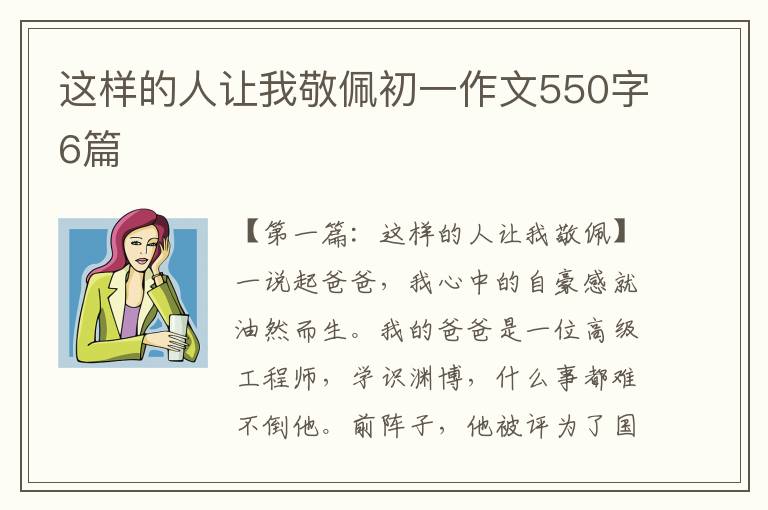 这样的人让我敬佩初一作文550字6篇