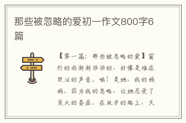 那些被忽略的爱初一作文800字6篇