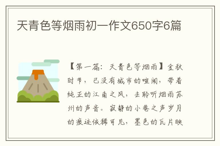 天青色等烟雨初一作文650字6篇