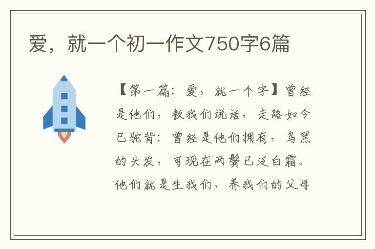 爱，就一个初一作文750字6篇