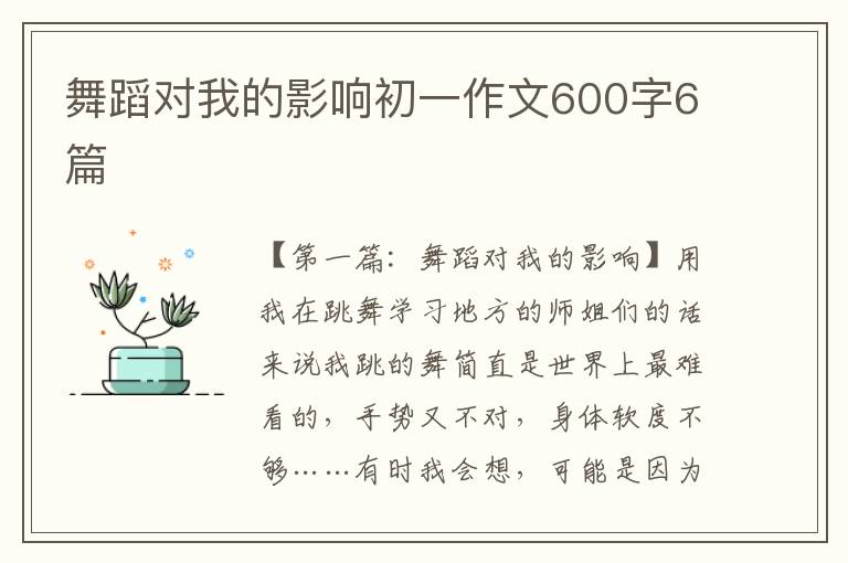 舞蹈对我的影响初一作文600字6篇