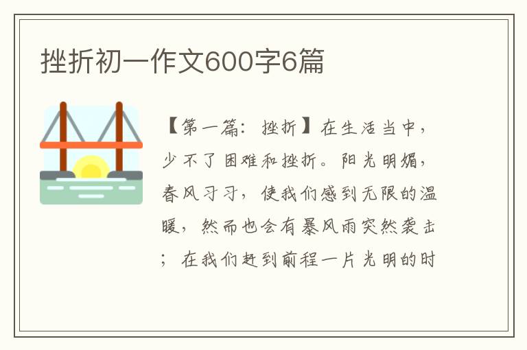 挫折初一作文600字6篇